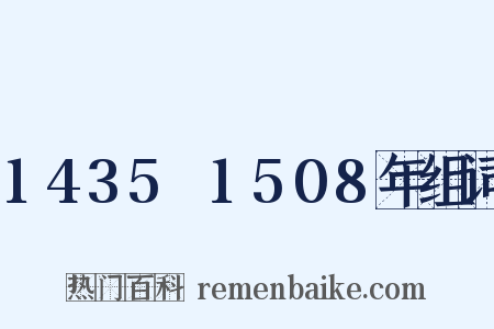 1435～1508年组词是什么意思的图片